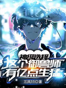 神级选择:这个御兽师有亿点生猛 神级选择:这个御兽师有亿点生猛