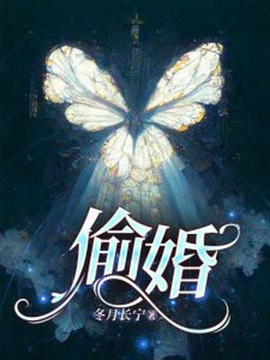 偷婚 偷婚