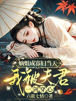 嫡姐成寡妇当天,我被夫君一剑穿心 嫡姐成寡妇当天,我被夫君一剑穿心