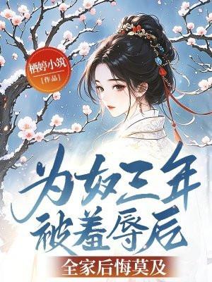 为奴三年被羞辱后,全家后悔莫及 为奴三年被羞辱后,全家后悔莫及