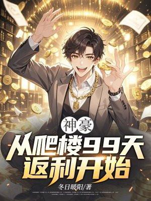 神豪:从爬楼99天返利开始 神豪:从爬楼99天返利开始