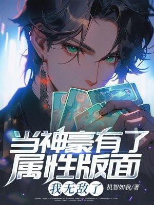 当神豪有了属性版面,我无敌了 当神豪有了属性版面,我无敌了