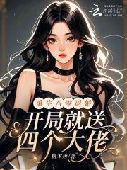 重生八零退婚,开局就送四个大佬 重生八零退婚,开局就送四个大佬