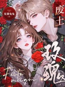 废土玫瑰! 废土玫瑰!