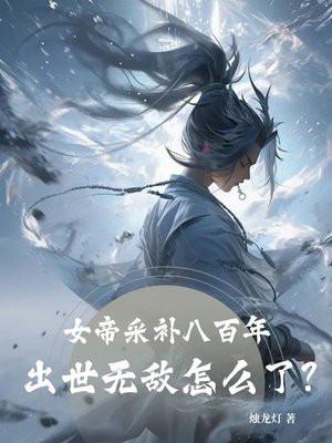 女帝采补八百年:出世无敌怎么了? 女帝采补八百年:出世无敌怎么了?