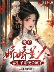 快穿:娇娇美人靠生子系统杀疯了 快穿:娇娇美人靠生子系统杀疯了