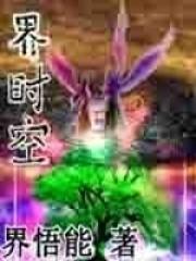 界时空 界时空