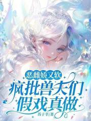 真千金有多层马甲 真千金有多层马甲