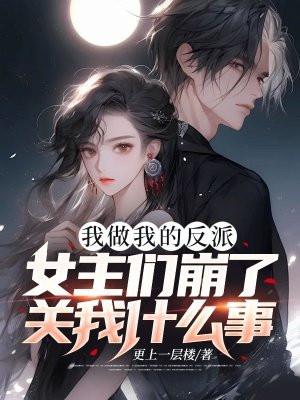 我做我的反派,女主们崩了关我什么事? 我做我的反派,女主们崩了关我什么事?