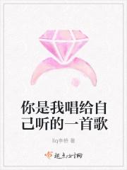你是我唱给自己听的一首歌 你是我唱给自己听的一首歌