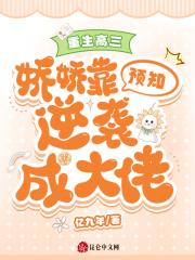 重生高三:娇娇靠预知逆袭成大佬 重生高三:娇娇靠预知逆袭成大佬