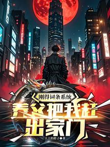 刚得词条系统,养父把我赶出家门 刚得词条系统,养父把我赶出家门