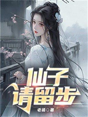 仙子请留步 仙子请留步