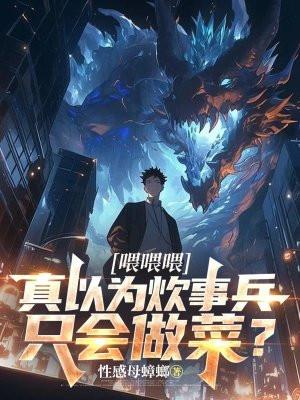 喂喂喂,真以为炊事兵只会做菜? 喂喂喂,真以为炊事兵只会做菜?