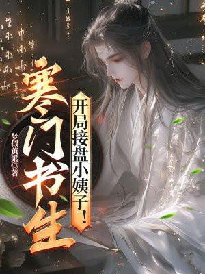 寒门书生,开局接盘小姨子! 寒门书生,开局接盘小姨子!