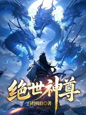 绝世神尊 绝世神尊