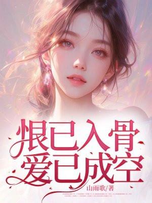 恨已入骨,爱已成空! 恨已入骨,爱已成空!