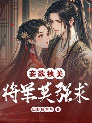 妾欲独美,将军莫强求 妾欲独美,将军莫强求