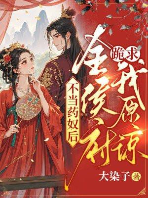不当药奴后,全侯府跪求我原谅 不当药奴后,全侯府跪求我原谅