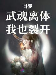 斗罗:武魂离体,我也裂开 斗罗:武魂离体,我也裂开