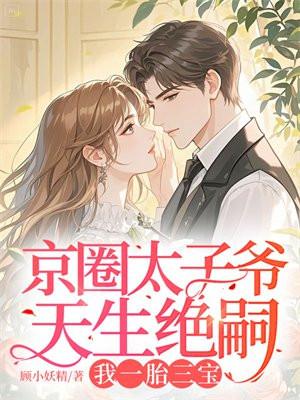 京圈太子爷天生绝嗣,我一胎三宝 京圈太子爷天生绝嗣,我一胎三宝