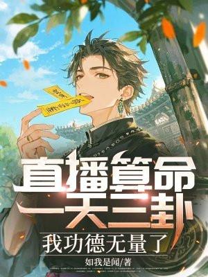 直播算命:一天三卦,我功德无量了 直播算命:一天三卦,我功德无量了