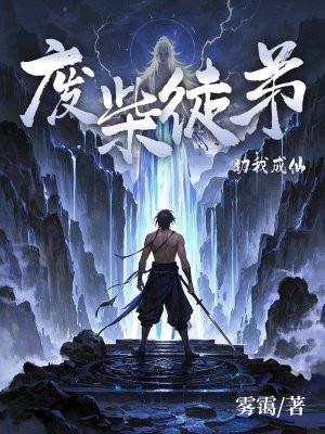 废柴徒弟助我成仙 废柴徒弟助我成仙