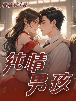 纯情男孩 纯情男孩