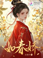 如春娇