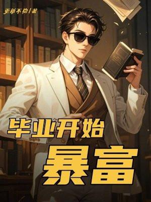 毕业开始暴富 毕业开始暴富