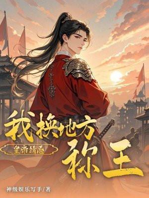 皇帝猜忌?我换地方称王 皇帝猜忌?我换地方称王
