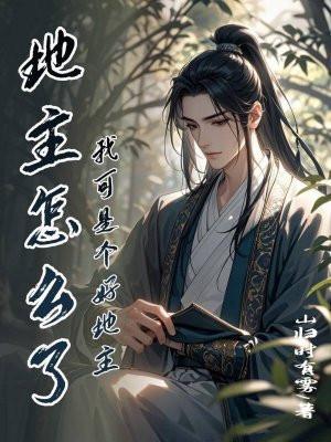 地主怎么了,我可是个好地主 地主怎么了,我可是个好地主