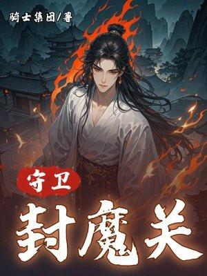 守卫封魔关 守卫封魔关