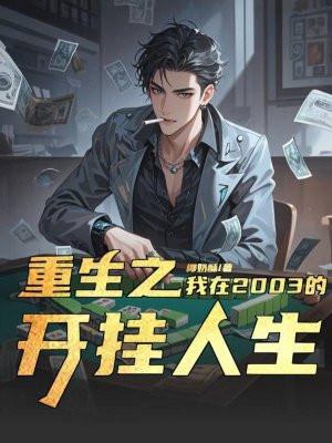重生之我在2003的开挂人生 重生之我在2003的开挂人生
