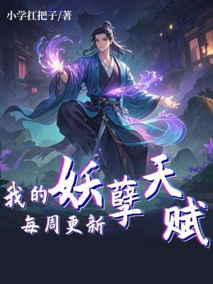 我的妖孽天赋每周更新 我的妖孽天赋每周更新