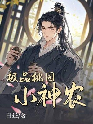 极品桃园小神农 极品桃园小神农