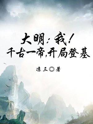 大明:我!千古一帝,开局登基 大明:我!千古一帝,开局登基