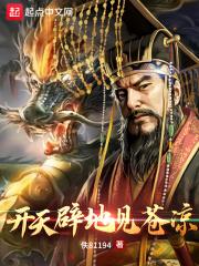 开天辟地见苍凉 开天辟地见苍凉