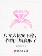 八零大佬宠不停,作精后妈赢麻了 八零大佬宠不停,作精后妈赢麻了
