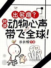 出名难?我读动物心声带飞全球! 出名难?我读动物心声带飞全球!