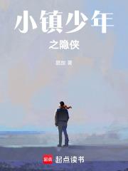 小镇少年之隐侠 小镇少年之隐侠