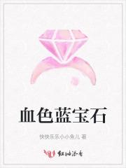 血色蓝宝石 血色蓝宝石