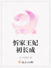 忻家王妃初长成 忻家王妃初长成