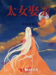 太女娶亲 太女娶亲