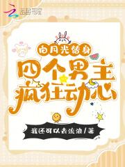 白月光替身,四个男主疯狂动心 白月光替身,四个男主疯狂动心