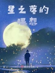 星之落的理想 星之落的理想