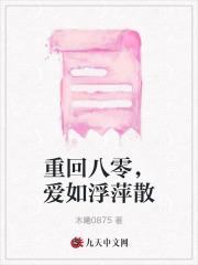 重回八零,爱如浮萍散 重回八零,爱如浮萍散