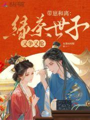 带崽和离,绿茶世子又争又抢 带崽和离,绿茶世子又争又抢