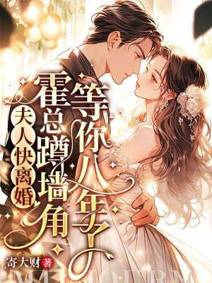 夫人快离婚,霍总蹲墙角等你八年了 夫人快离婚,霍总蹲墙角等你八年了