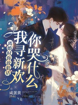 离婚时你放狠话,我寻新欢你哭什么 离婚时你放狠话,我寻新欢你哭什么